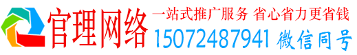 安龙官理推广竞价
